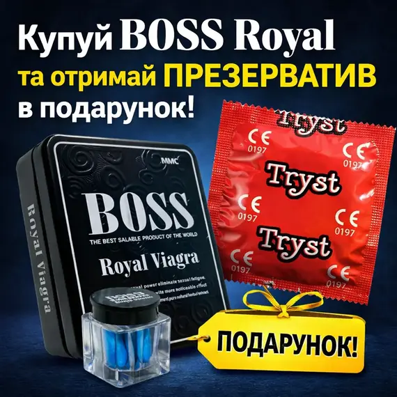 Boss Royal (Босc Роял) - препарат для потенції та підвищення ерекції ➤ 3 шт, Фасовка: 3 шт