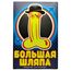 Великий капелюх - віагра на натуральній основі ➤ 10 пігулок, Фасовка: 10 пігулок